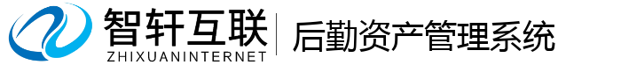 后勤资产管理系统